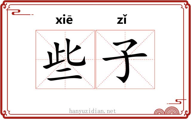 些子 些子
