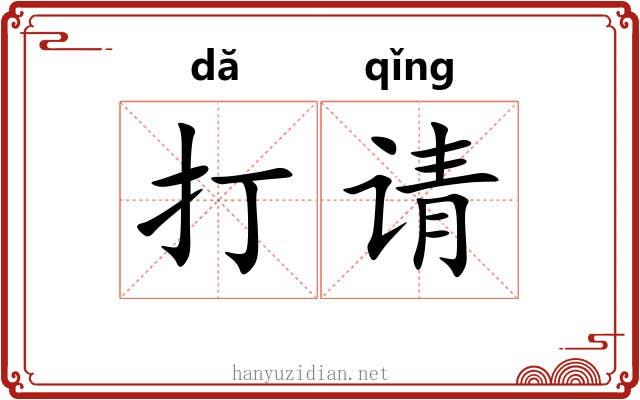 打请