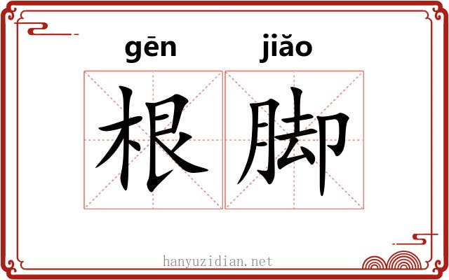 根脚 根脚