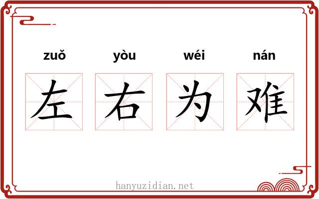 左右为难
