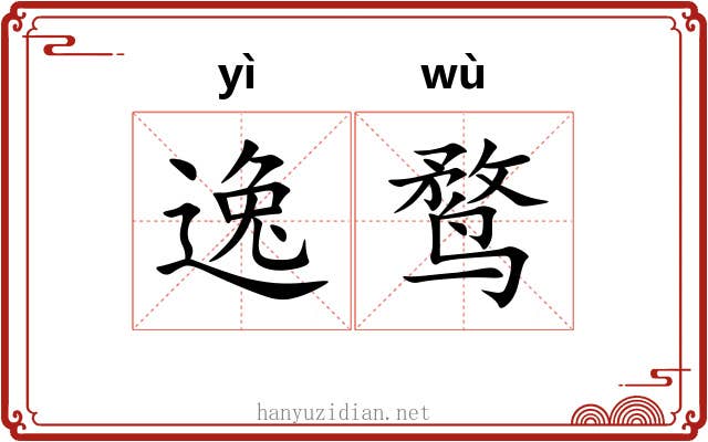 逸鹜