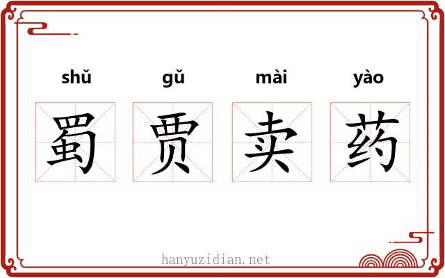 蜀贾卖药