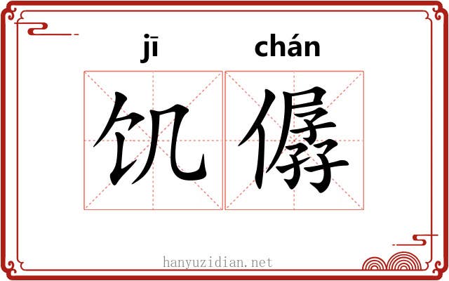 饥僝