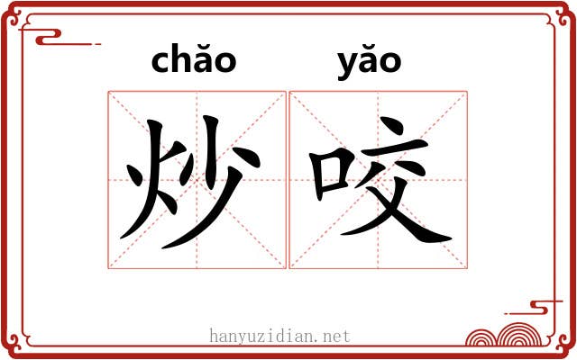 炒咬 炒咬