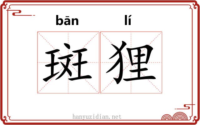斑狸