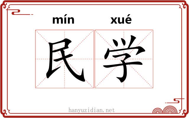 民学
