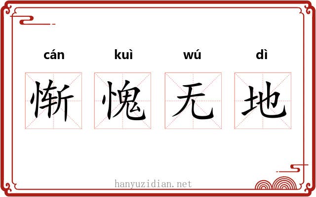 惭愧无地 惭愧无地