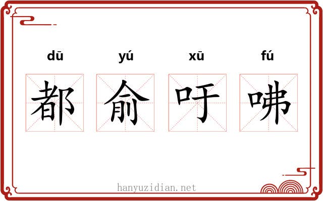 都俞吁咈 都俞吁咈