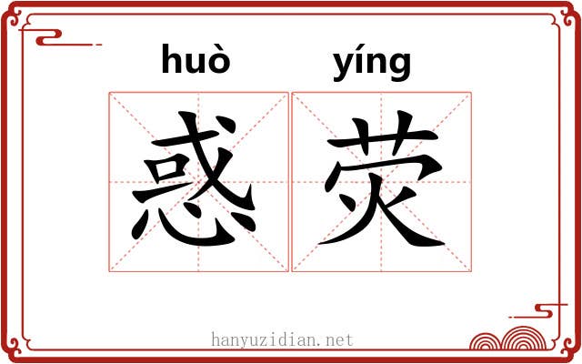 惑荧