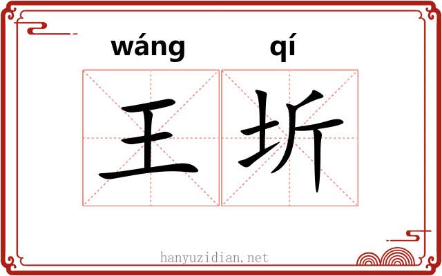 王圻