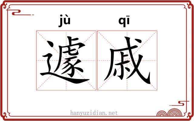 遽戚