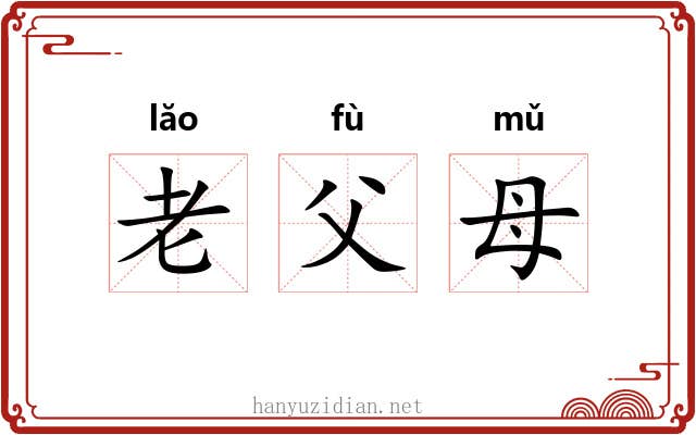 老父母 老父母