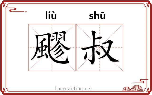 飂叔