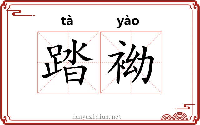 踏袎