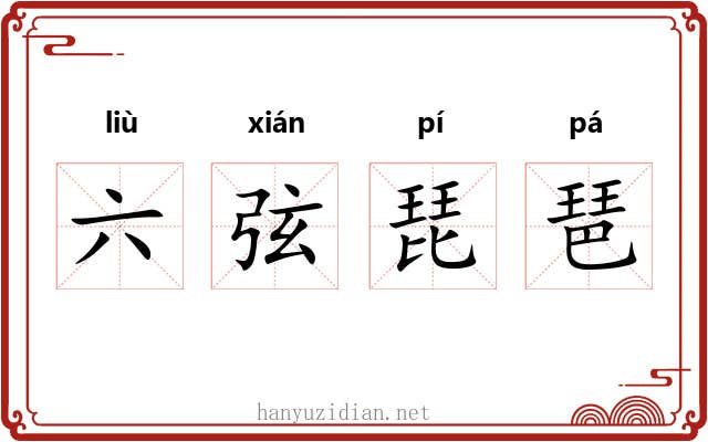 六弦琵琶