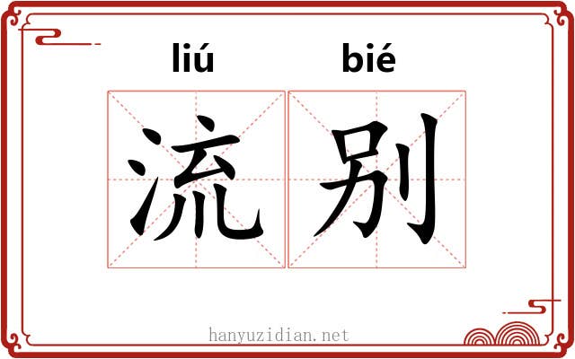 流别 流别