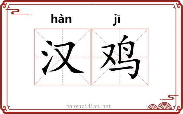 汉鸡