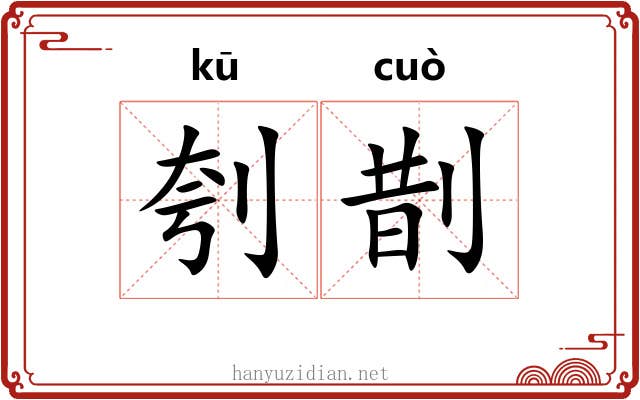 刳剒