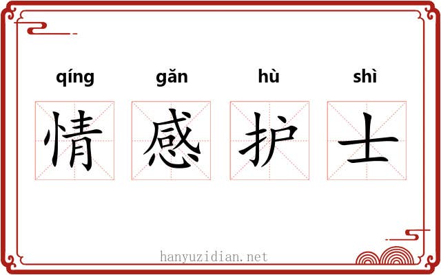 情感护士 情感护士