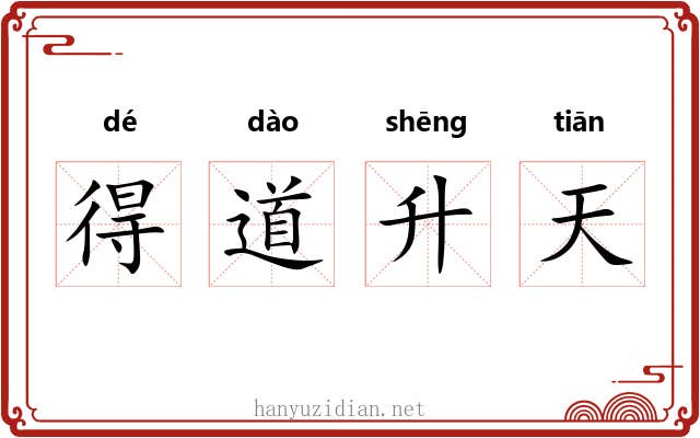 得道升天 得道升天