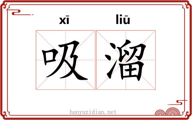 吸溜