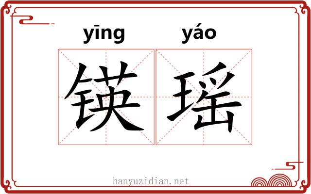 锳瑶