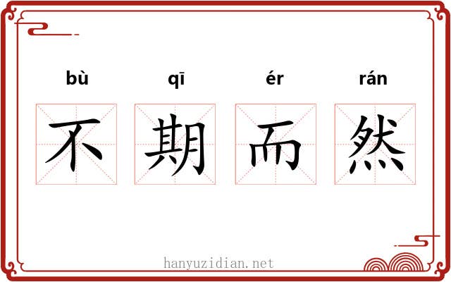 不期而然 不期而然