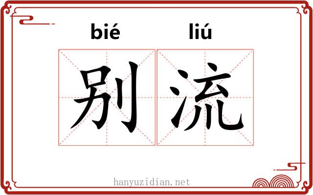 别流 别流