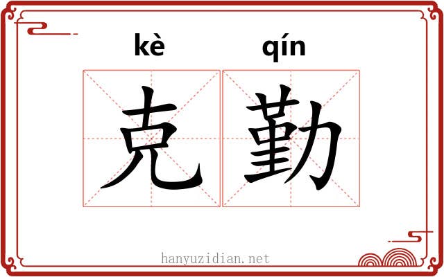 克勤 克勤