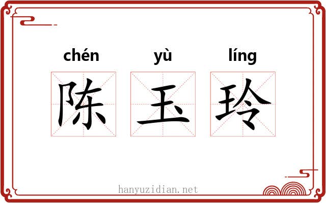 陈玉玲