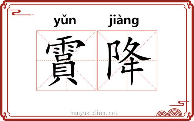 霣降