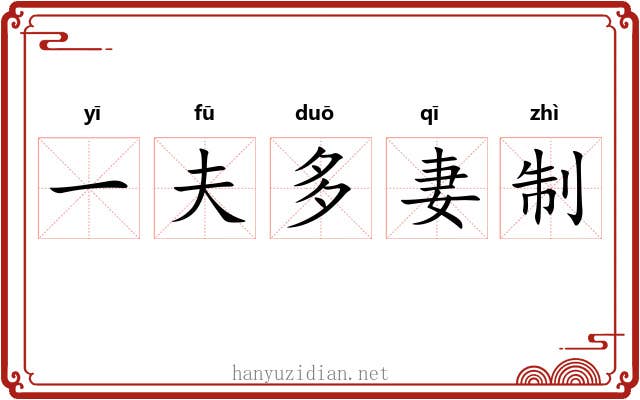 一夫多妻制 一夫多妻制