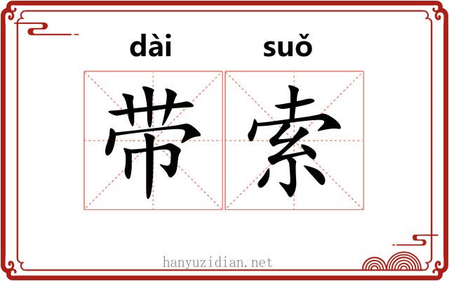 带索