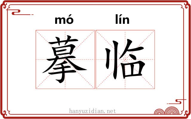摹临