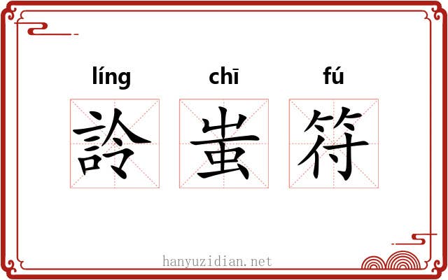詅蚩符