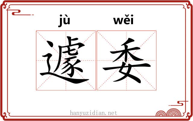 遽委 遽委
