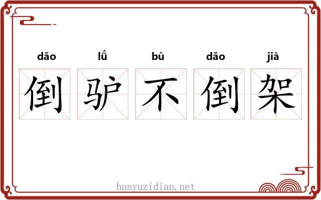 倒驴不倒架 倒驴不倒架