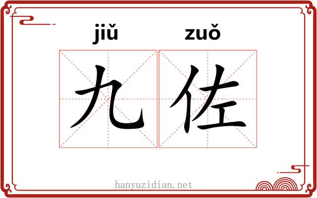 九佐 九佐