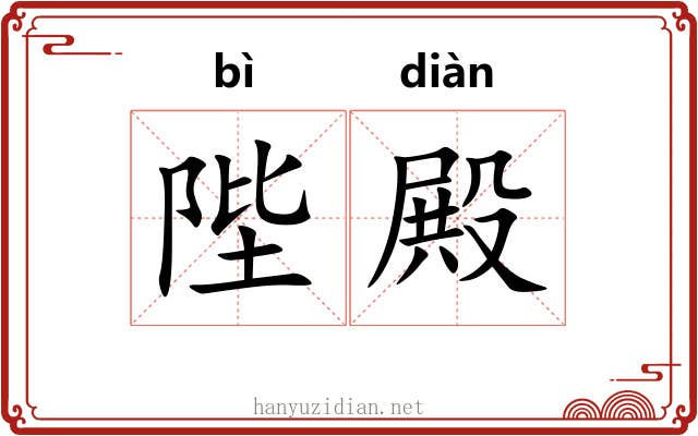 陛殿