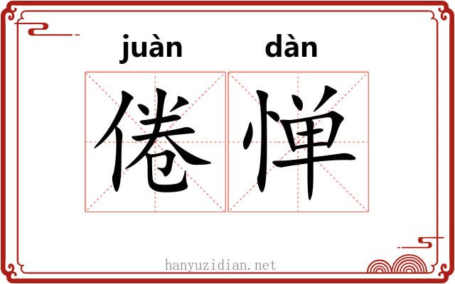 倦惮