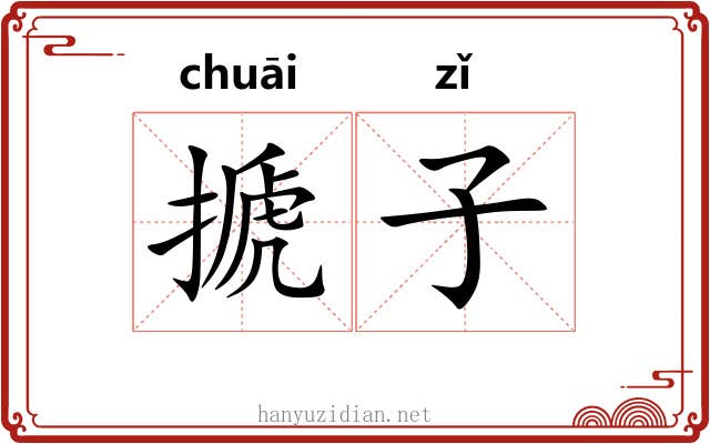 搋子 搋子