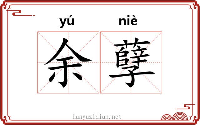 余孽