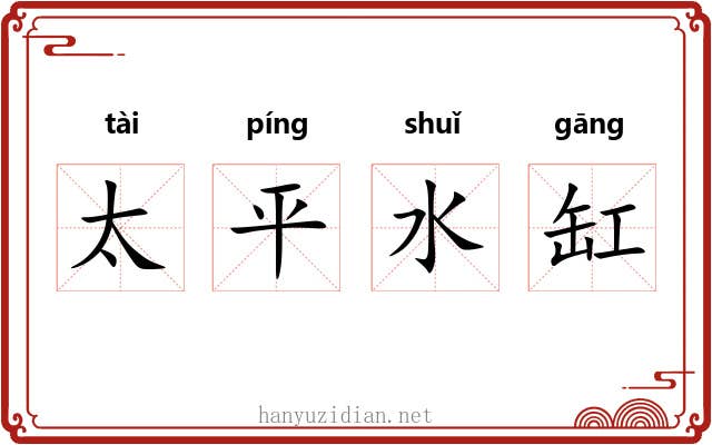 太平水缸 太平水缸