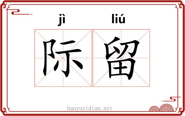 际留