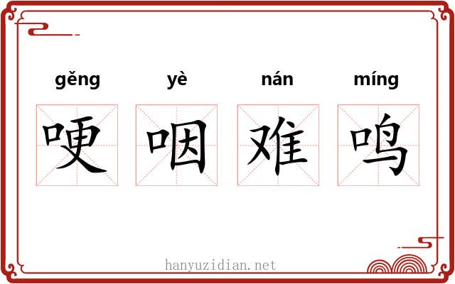 哽咽难鸣
