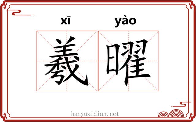 羲曜