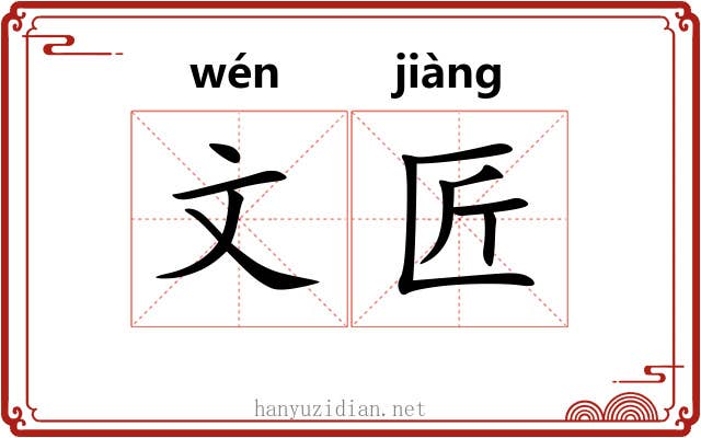 文匠