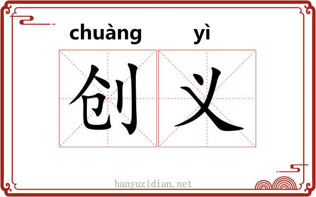 创义
