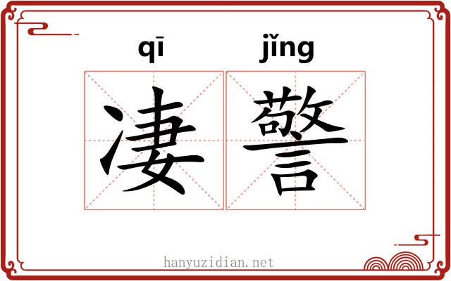 凄警