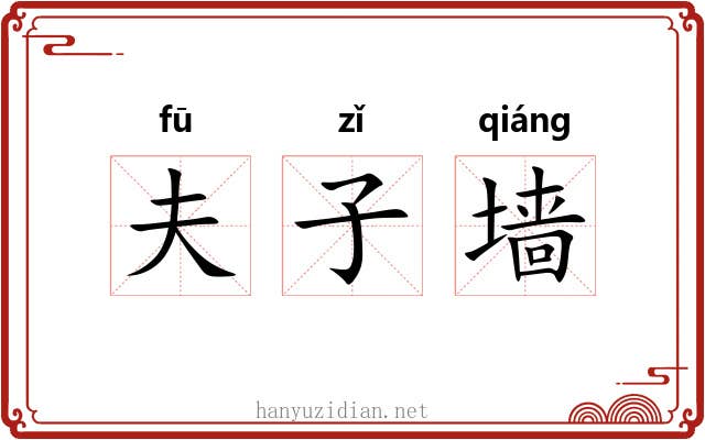 夫子墙 夫子墙